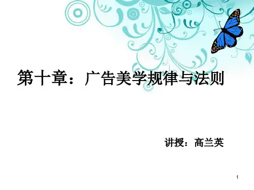 广告美学规律与法则课件