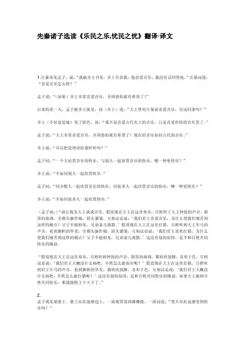 先秦诸子选读乐民之乐忧民之忧翻译译文