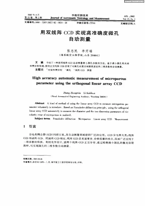 用双线阵CCD实现高准确度微孔自动测量