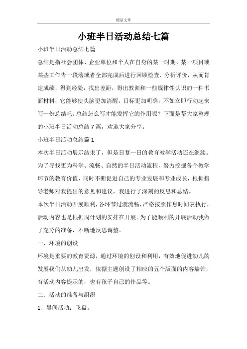 小班半日活动总结七篇