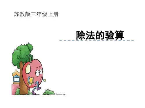 新苏教版三年级数学上册《 两、三位数除以一位数 3.除法的验算》研讨课件_4