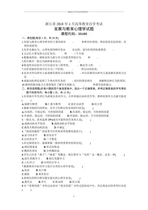 浙江1月高等教育自学考试发展与教育心理学试题及答案解析