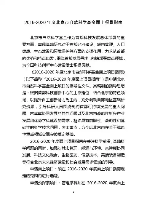 2016-2020年度北京市自然科学基金面上项目指南