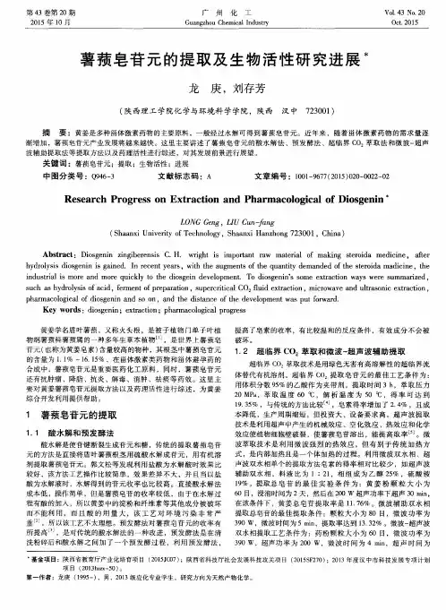 薯蓣皂苷元的提取及生物活性研究进展