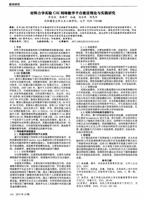 材料力学实验CAI网络教学平台建设理论与实践研究