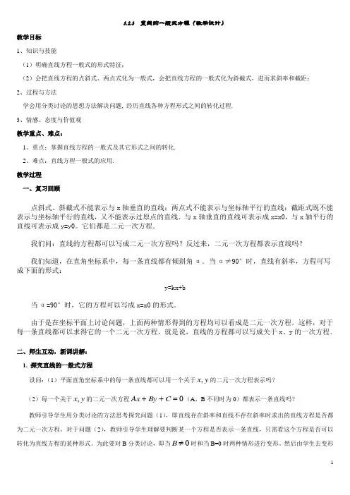 3.2.3直线的一般式方程(教学设计)