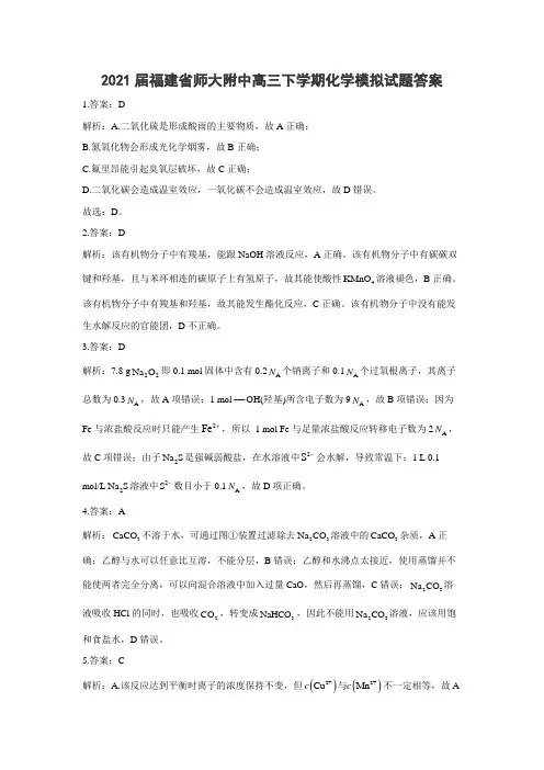 2021届福建省师大附中高三下学期化学模拟试题答案