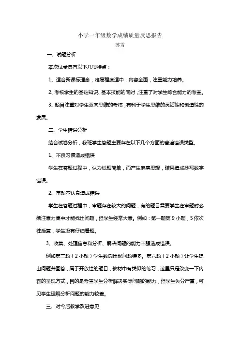 小学一年级数学成绩质量反思报告