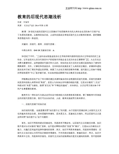 教育的后现代思潮浅析