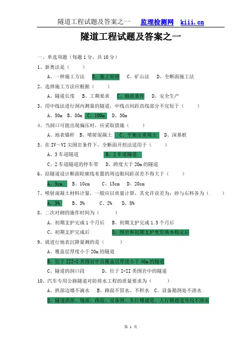 隧道工程试题及答案之一