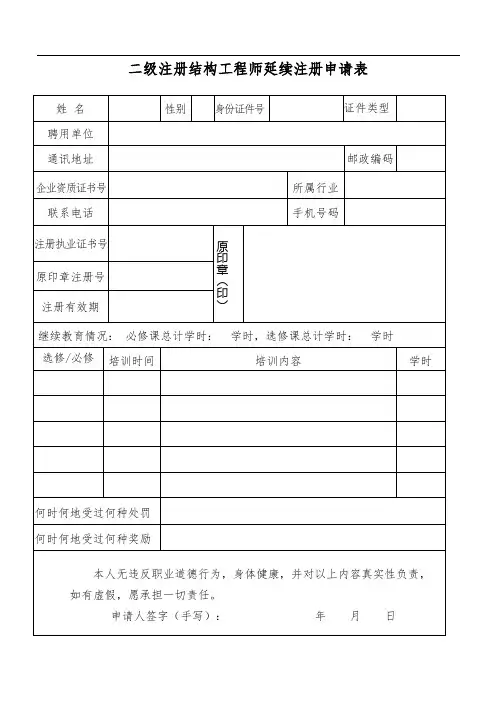 二级注册结构工程师延续注册申请表