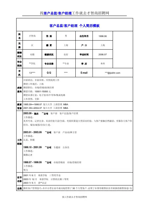 客户总监-客户经理个人简历模板