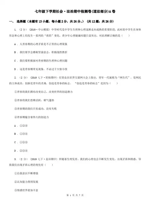 七年级下学期社会·法治期中检测卷(道法部分)A卷