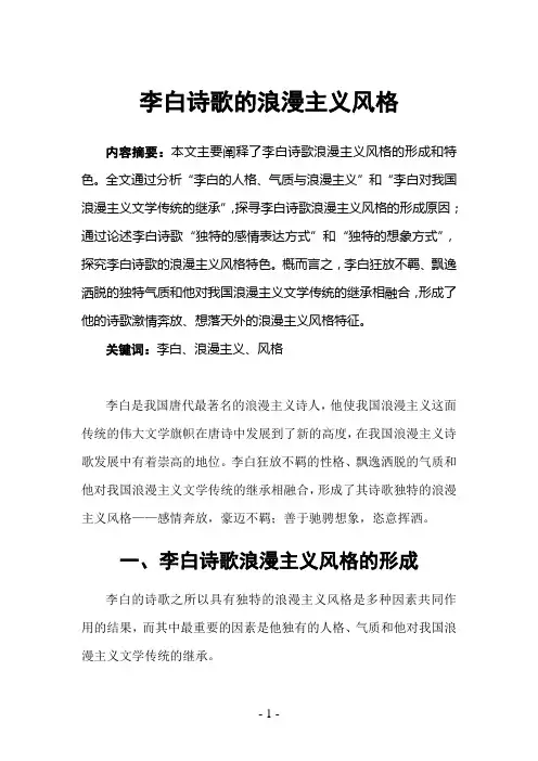 李白诗歌的浪漫主义风格