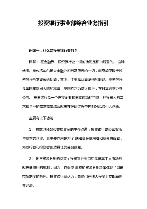 投资银行事业部综合业务指引