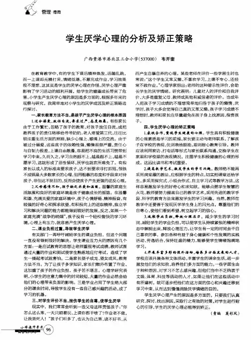 学生厌学心理的分析及矫正策略