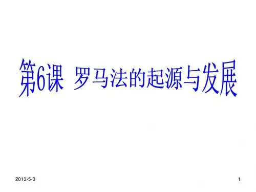 罗马法