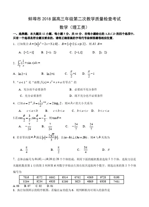 安徽省蚌埠市2018届高三第二次教学质量检查考试数学(理)试卷及答案