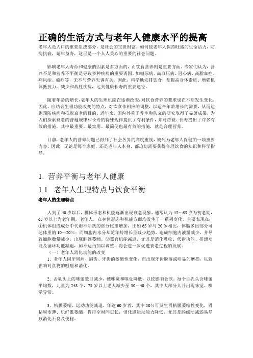 正确的生活方式与老年人健康水平的提高