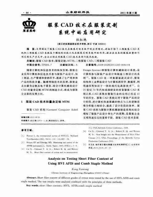 服装CAD技术在服装定制系统中的应用研究