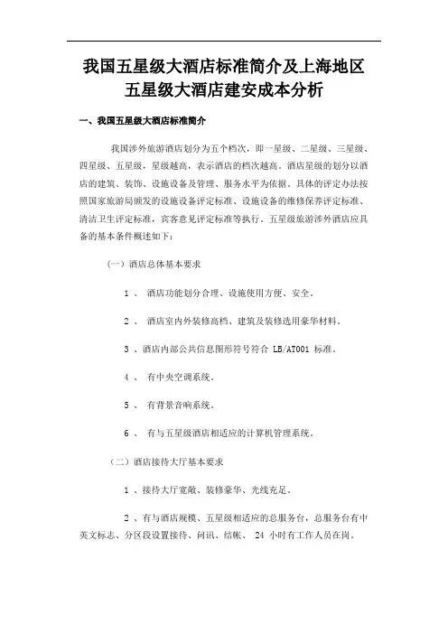 我国五星级大酒店标准简介及上海地区五星级大酒店建安成本分析 2