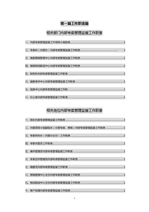 内部专卖管理监督工作职责、内控制度汇编