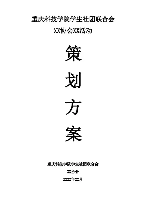 社团文化节以外的活动策划书样板
