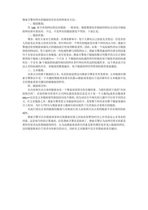 搜索引擎对网页的链接的评估有四种基本方法：