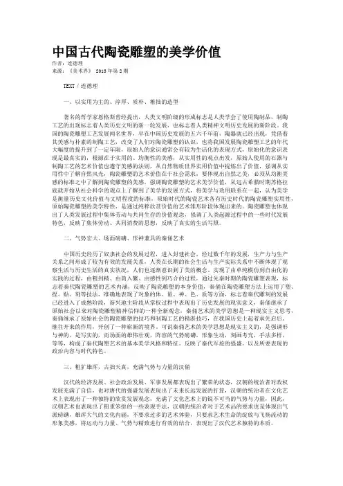 中国古代陶瓷雕塑的美学价值    