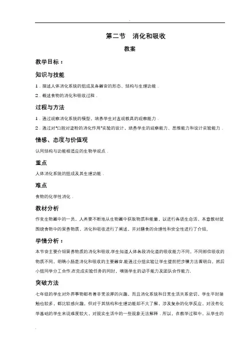 消化和吸收教案