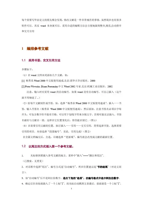 如何用Word编辑论文