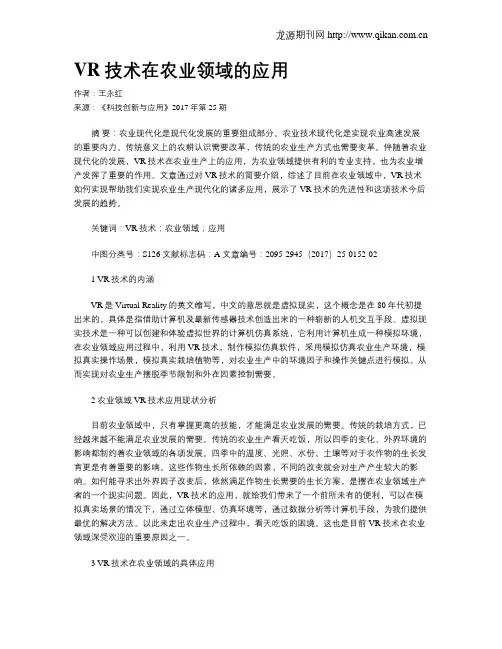 VR技术在农业领域的应用