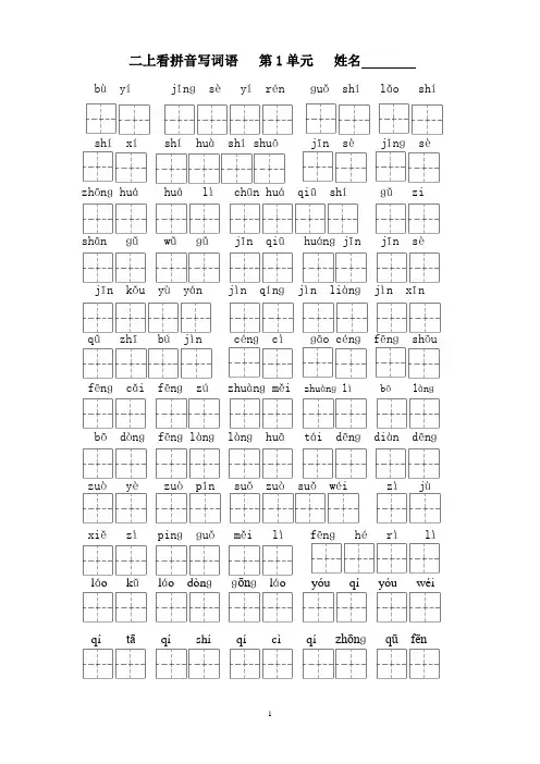 二年级上册看拼音写词语(含答案1-4单元)