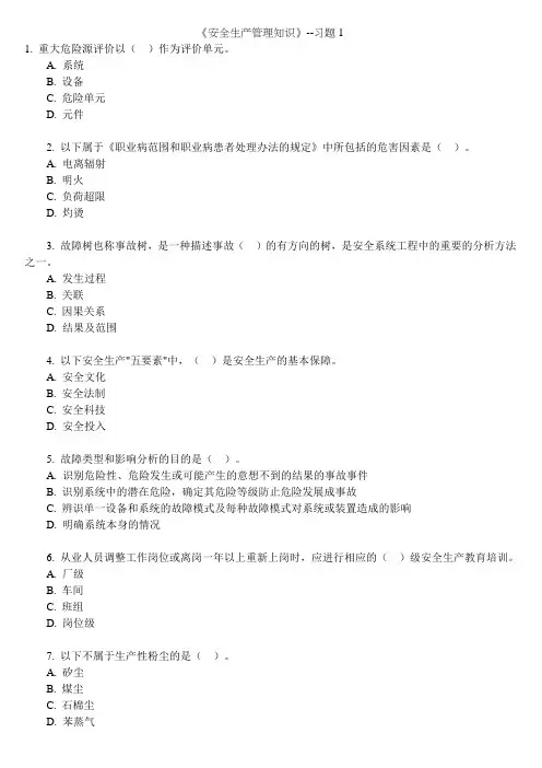 《安全生产管理知识》--习题