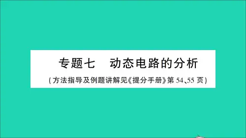 九年级物理全册第十七章欧姆定律专题七动态电路的分析作业课件新版新人教版