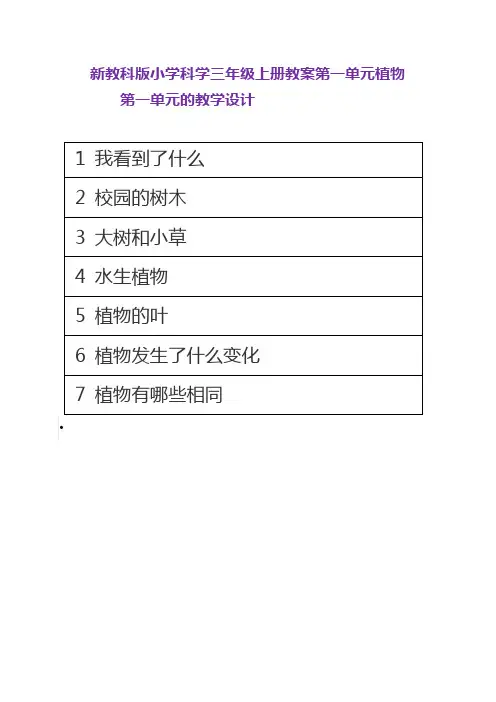 新教科版小学科学三年级上册教案第一单元植物 教学设计【共14套】附反思含板书