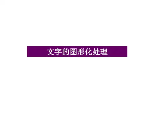 文字的图形化处理