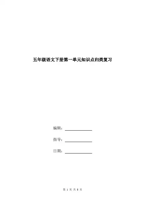 五年级语文下册第一单元知识点归类复习.doc