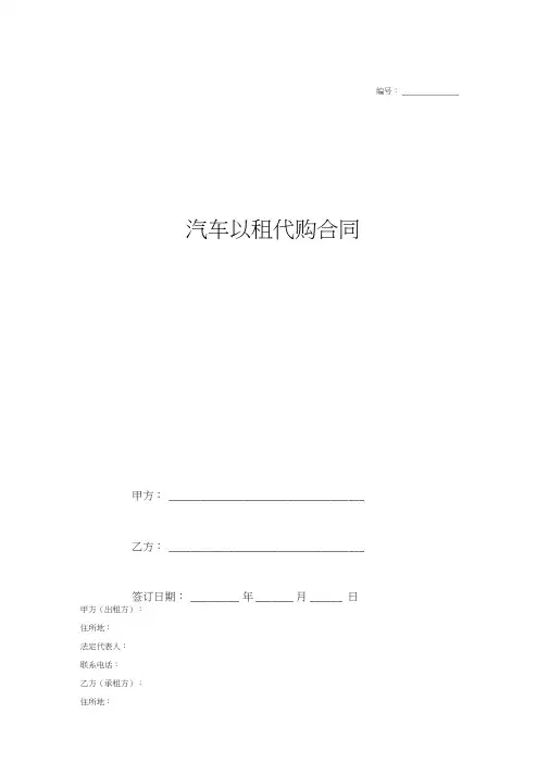 2018最新汽车以租代购合同协议样本