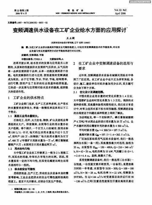 变频调速供水设备在工矿企业给水方面的应用探讨