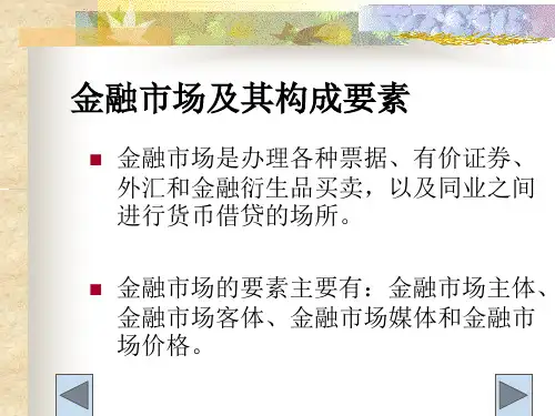 金融市场及其构成要素.