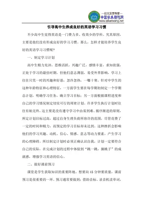 引导高中生养成良好的英语学习习惯