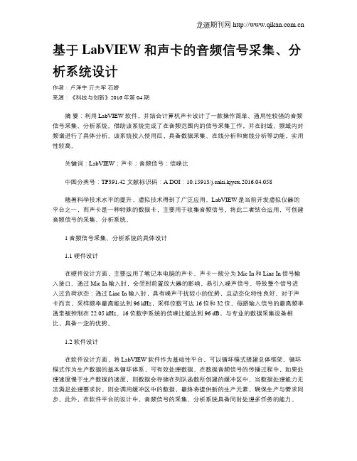 基于LabVIEW和声卡的音频信号采集、分析系统设计