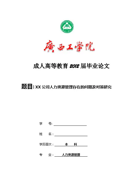 【完整版毕业论文】公司人力资源管理存在的问题及对策研究