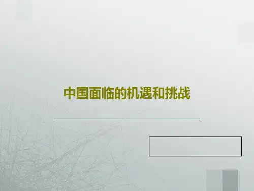 中国面临的机遇和挑战共26页