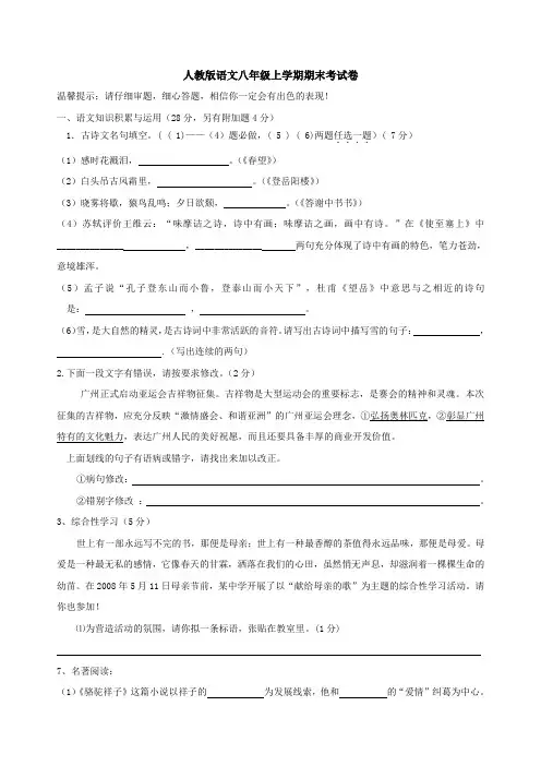 2013八年级人教版语文上册期末考试试卷及答案(1)
