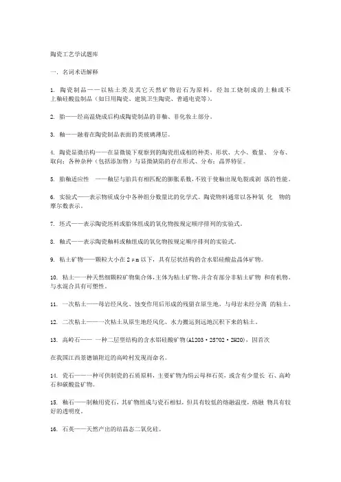《陶瓷工艺学》试题库