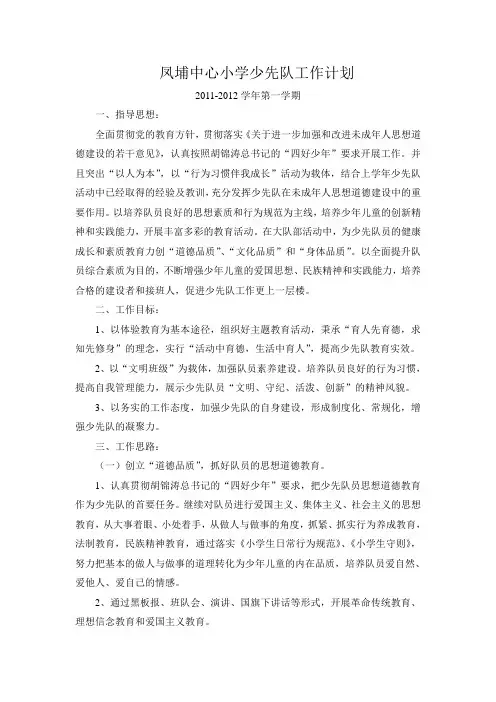 第一学期小学少先队工作计划