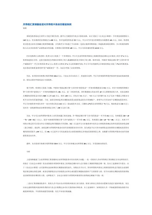所得税汇算清缴检查对所得税申报表的稽查案例