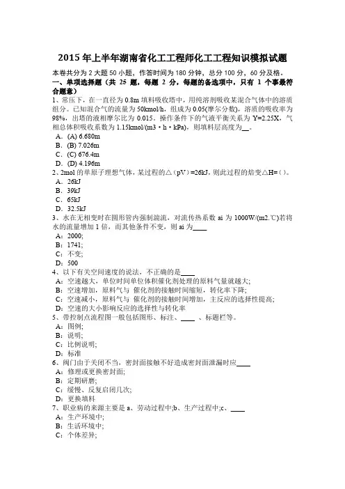 2015年上半年湖南省化工工程师化工工程知识模拟试题